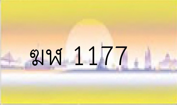 ฆฬ 1177